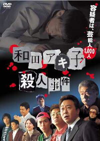 和田アキ子殺人事件