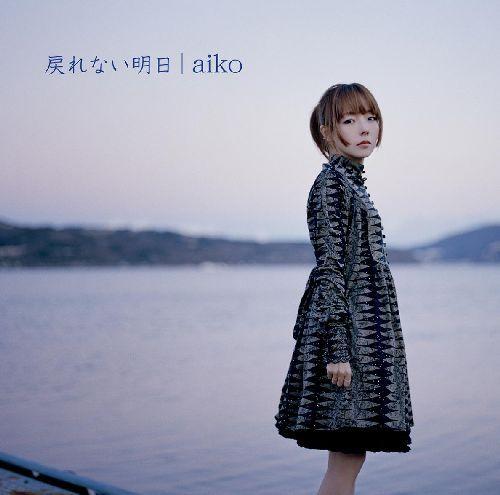 戻れない明日 [ aiko ]