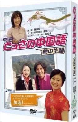 NHKDVD::とっさの中国語 DVD BOX [ 福原愛 ]