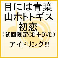 目には青葉 山ホトトギス 初恋（初回限定CD＋DVD） [ アイドリング!!! ]