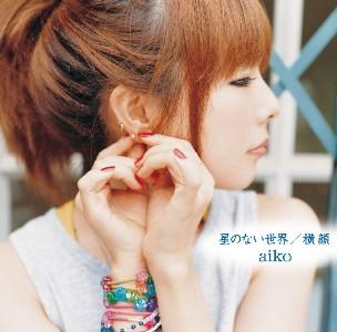 星のない世界/横顔 [ aiko ]