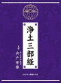 2011年3月、浄土宗の開祖・法然上人800年大遠忌法要で読まれる浄土三部経（浄土教諸宗の正依三経典の総称）の無量寿経を収録。全てがCD化されるのは本作が初めてなだけに、貴重な音源化といえる。