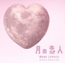 フジテレビ系月9ドラマ 月の恋人 Moon Lovers オリジナル・サウンドトラック [ 高見優 ]