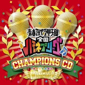 【送料無料】ハモネプ チャンピオンズCD（CD+DVD）