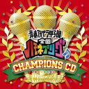 ハモネプ チャンピオンズCD（CD+DVD） [ (オムニバス) ]