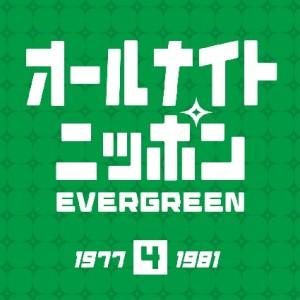 オールナイトニッポン エバーグリーン 4 [ (オムニバス) ]