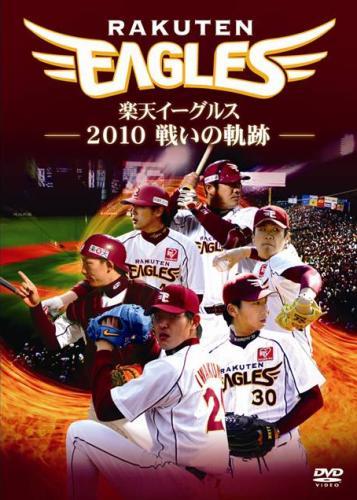 楽天イーグルス2010 戦いの軌跡 [ 東北楽天ゴールデンイーグルス ]