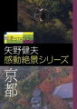 報道ステーションの人気特集コーナー。
矢野健夫撮影による「感動絶景」DVD。
今回の舞台は錦秋の古都・京都。

木々をすり抜け、地上をかすめる
自在に飛ぶ鳥の目で見るような映像…

「超低空飛行撮影」を生み出した飛行撮影家・矢野健夫が創り出す、全く新しい映像世界。まるで自分が飛んでいるかのように感じてしまう不思議な浮遊感と滑空感に満ちた斬新な映像は、誰もが一度は夢に見た「空を飛ぶ夢」そのもの。