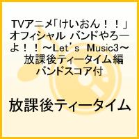 【送料無料】TVアニメ「けいおん！！」オフィシャル バンドやろーよ！！〜Let’s　Music3〜　放課後ティータイム編（バンドスコア付）