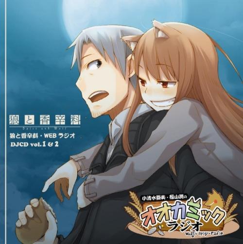 狼と香辛料・WEBラジオ 小清水亜美と福山潤のオオカミックラジオ