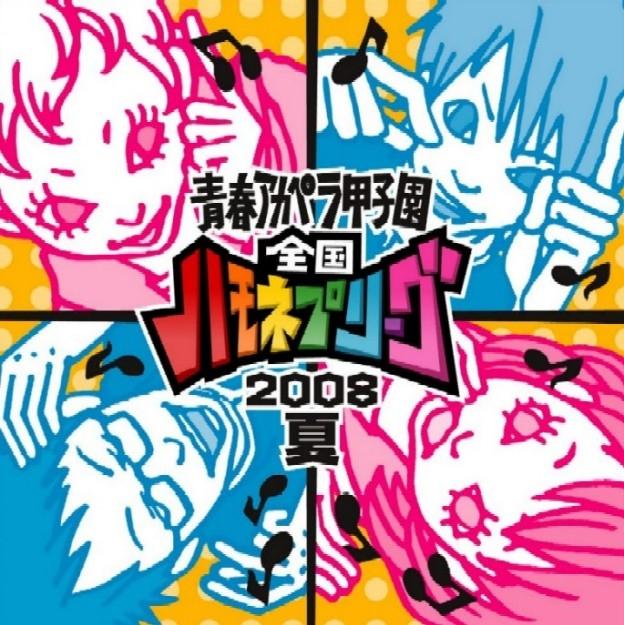 青春アカペラ甲子園 全国ハモネプリーグ2008夏 [ (オムニバス) ]