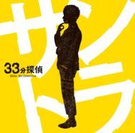 33分探偵 オリジナル・サウンドトラック [ 石田勝範 ]