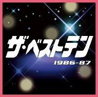 ザ・ベストテン 1986-87 [ (オムニバス) ]