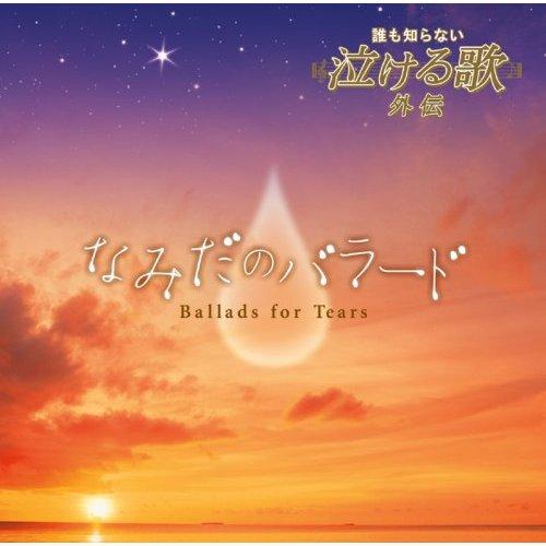 「誰も知らない泣ける歌」外伝 なみだのバラード [ (オムニバス) ]