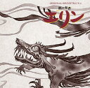 NHK教育テレビ アニメ「獣の奏者 エリン」オリジナル・サウンドトラック 2 [ 坂本昌之 ]