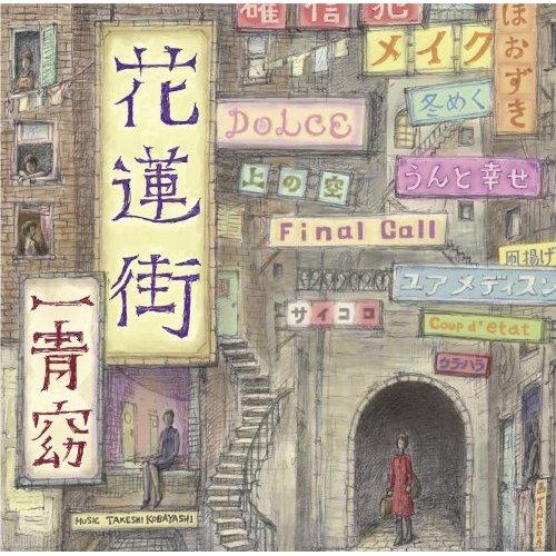 花蓮街（初回限定CD+DVD） [ 一青窈 ]