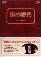 熱中時代 DVD-BOX