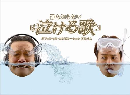 誰も知らない泣ける歌 オフィシャル・コンピレーションアルバム（2CD＋1DVD） [ (オムニバス) ...