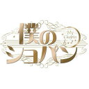 僕のショパン 名曲集&ドラマCDシリーズ ♯1 ショパン [ 安田奈緒子 ]