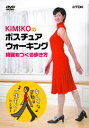 KIMIKOのポスチュアウォーキング～綺麗をつくる歩き方