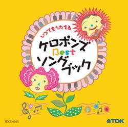 いつでもうたえる ケロポンズ BESTソングブック [ ケロポンズ/ひばり児童合唱団 ]
