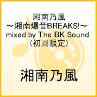 <strong>湘南乃風</strong> ～湘南爆音BREAKS!～ mixed by The BK Sound(初回限定) [ <strong>湘南乃風</strong> ]