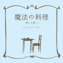 魔法の料理〜君から君へ〜