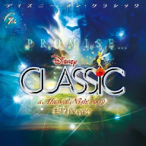 ディズニー・オン・クラシック～まほうの夜の音楽会 2009 【Disneyzone】 [ (ディズニー) ]