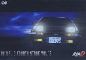 頭文字[イニシャル]D FOURTH STAGE VOL.12