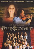 歓びを歌にのせて