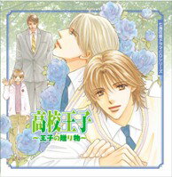 七海花音ドラマCDシリーズ「高校王子～王子の贈り物～」