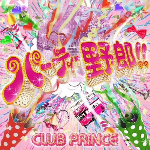 パーティー野郎!! [ club Prince ]