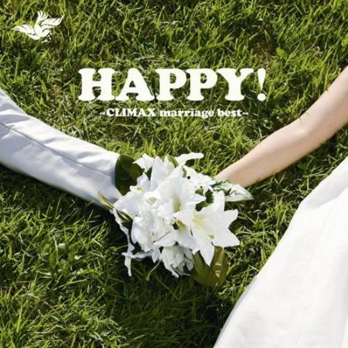 HAPPY! ?CLIMAX marriage best? [ (オムニバス) ]