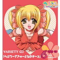 らぶドル VARIETY CD 6::「らぶり?できゅ?となのデ?ス」 瑠璃編