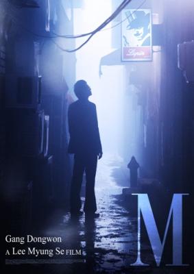 M-エムーコレクターズ・エディション（初回生産限定） [ カン・ドンウォン ]