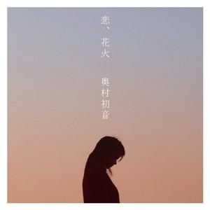 楽天楽天ブックス恋、花火 [ 奥村初音 ]