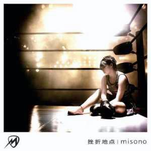 挫折地点 [ misono ]