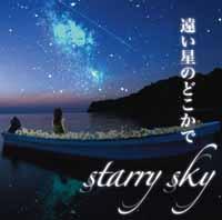 遠い星のどこかで [ starry sky ]