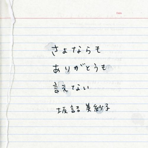 さよならも ありがとうも 言えない [ 坂詰美紗子 ]