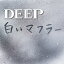 򤤥ޥե顼 [ DEEP ]