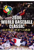 2006 WORLD BASEBALL CLASSIC 日本代表 栄光への軌跡 [ (スポーツ) ]