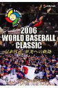 2006　WORLD　BASEBALL　CLASSIC　日本代表　栄光への軌跡