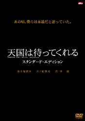 天国は待ってくれる スタンダード・エディション [ 井ノ原快彦 ]