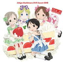 苺ましまろ OVA Sweet-CD1 [ (アニメーション) ]