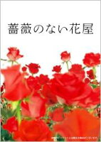 薔薇のない花屋 ディレクターズ・カット版 DVD-BOX