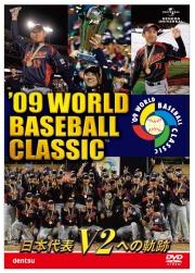 `09 WORLD BASEBALL CLASSIC 日本代表 V2への軌跡【期間限定生産】 [ (スポーツ) ]