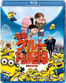 怪盗グルーの月泥棒【Blu-ray】