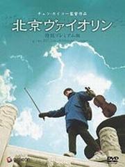 北京ヴァイオリン 特別プレミアム版 [ チェン・カイコー ]