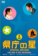 県庁の星 スペシャル・エディション［2枚組］初回限定生産