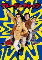 楽天市場】クレイジーキャッツ dvd boxの通販 楽天市場】クレイジーキャッツ dvd boxの通販